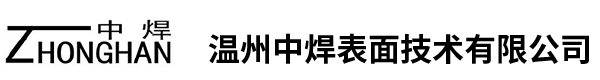 溫州中焊表面技術(shù)有限公司-【官網(wǎng)】