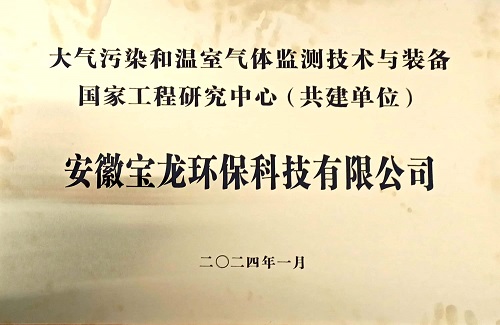 大氣污染和溫室氣體監(jiān)測技術與裝備國家工程研究中心（共建單位）.jpg